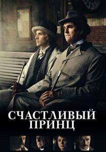 Счастливый принц 2018 Фильм
