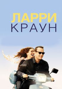Ларри Краун 2011 Фильм