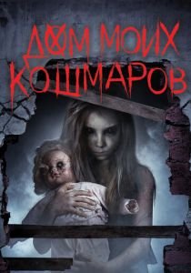 Дом моих кошмаров 2017 Фильм