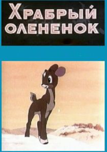 Храбрый олененок 1957 Мультфильм