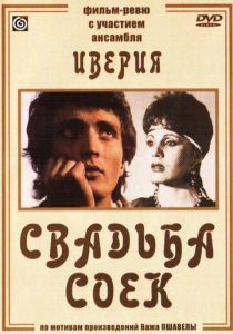 Свадьба соек 1984 Фильм
