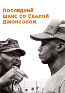 Последний шанс со Скалой Джонсоном 2017 Фильм