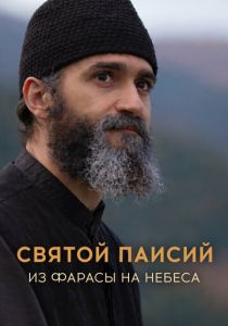 Святой Паисий. Из Фарасы на небеса 2022 Сериал