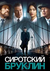Сиротский Бруклин 2019 Фильм