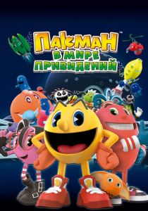 Пакман в мире привидений 2013 Мультсериал