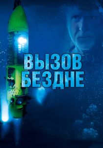 Вызов бездне 3D 2014 Фильм