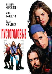 Пустоголовые 1994 Фильм