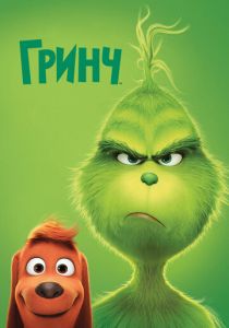 Гринч 2018 Мультфильм