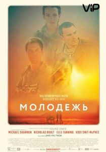 Молодежь 2014 Фильм