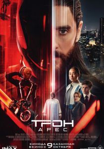 Трон: Арес 2025 Фильм