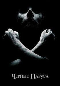 Черные паруса 2014 Сериал