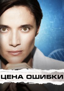 Цена ошибки 2021 Фильм
