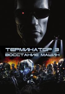 Терминатор 3: Восстание машин 2003 Фильм