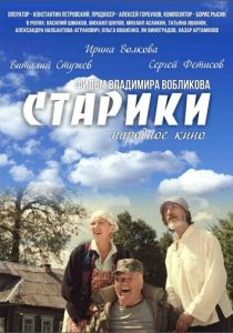 Старики 2015 Фильм