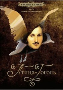 Птица-Гоголь 2009 Фильм