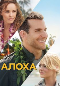 Алоха 2015 Фильм
