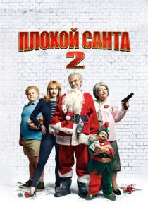 Плохой Санта 2 2016 Фильм
