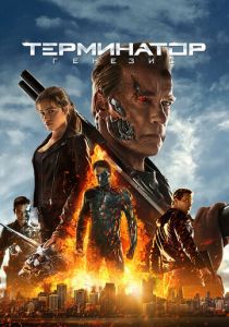 Терминатор: Генезис 2015 Фильм