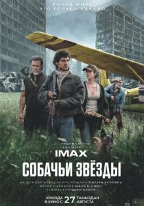 Собачьи звёзды 2026 Фильм