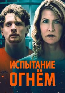 Испытание огнем 2018 Фильм