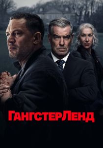 Гангстерленд 2025 Сериал