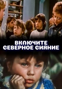 Включите северное сияние 1972 Фильм