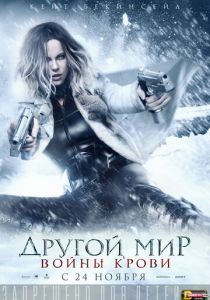 Другой мир: Войны крови 2016 Фильм