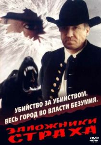 Заложники страха 1994 Фильм
