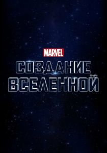 Marvel Studios: Создание вселенной 2014 Фильм
