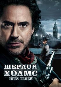 Шерлок Холмс: Игра теней 2011 Фильм