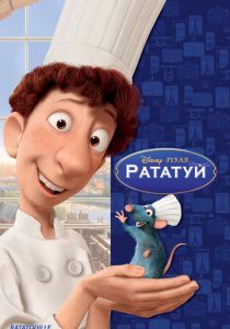 Рататуй 2007 Мультфильм