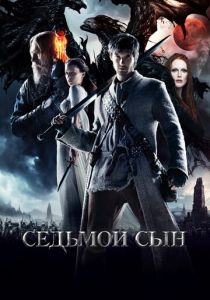 Седьмой сын 2014 Фильм