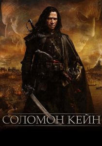 Соломон Кейн 2009 Фильм
