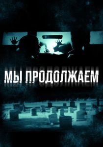 Мы продолжаем 2015 Фильм