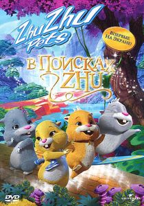 В поисках Жу 2011 Мультфильм