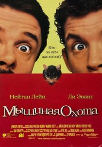 Мышиная охота 1997 Фильм