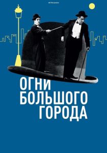 Огни большого города 1931 Фильм