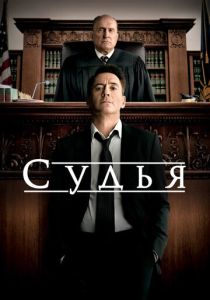 Судья 2014 Фильм
