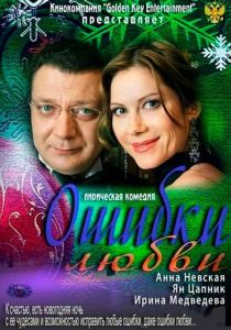 Ошибки любви 2012 Фильм