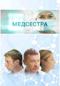 Медсестра 2016 Сериал