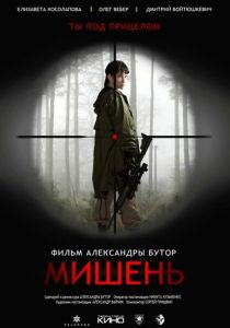 Мишень 2022 Фильм