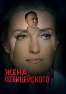 Жена полицейского 2017 Сериал