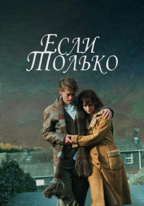 Если только 2003 Фильм