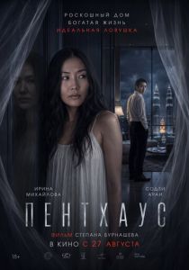 Пентхаус 2026 Фильм