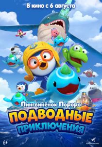 Пингвинёнок Пороро: Подводные приключения 2025 Мультфильм