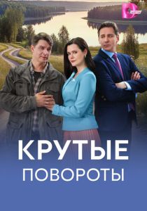 Крутые повороты 2026 Сериал