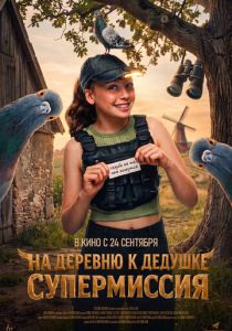 На деревню к дедушке. Супермиссия 2026 Фильм