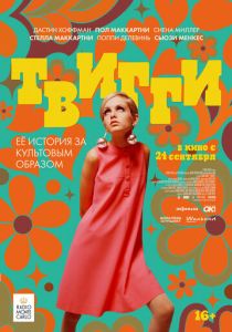 Твигги 2024 Фильм