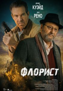 Флорист 2026 Фильм