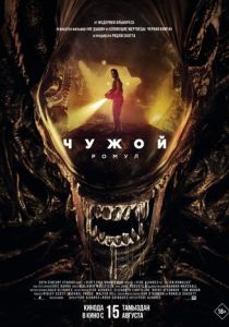 Чужой: Ромул 2024 Фильм